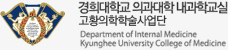 경희대학교 의과대학 내과학교실