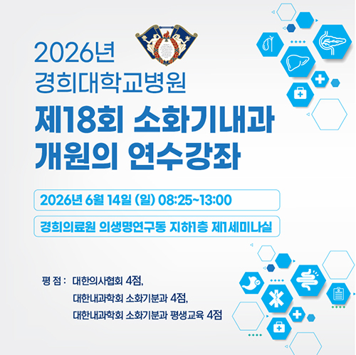 경희대 소화기내과 개원의 연수강좌