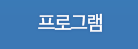 프로그램