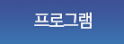 프로그램